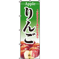 イタミアート りんご のぼり旗 0100266IN（直送品）