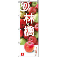 イタミアート 林檎 のぼり旗 0100272IN（直送品）