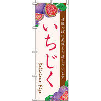 イタミアート いちじく のぼり旗 0100288IN（直送品）