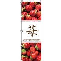 イタミアート 苺 のぼり旗 0100290IN（直送品）