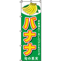 イタミアート バナナ のぼり旗