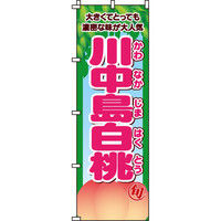 イタミアート 川中島白桃 のぼり旗 0100355IN（直送品）