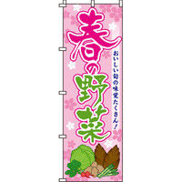 イタミアート 春の野菜 のぼり旗 0100410IN（直送品）