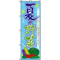 イタミアート 夏の野菜 のぼり旗 0100411IN（直送品）