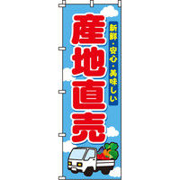 イタミアート 産地直売 のぼり旗 0100422IN（直送品）