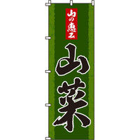 イタミアート 山菜 のぼり旗