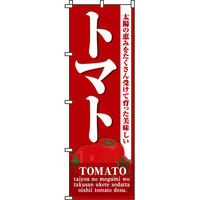 イタミアート トマト のぼり旗 0100461IN（直送品）
