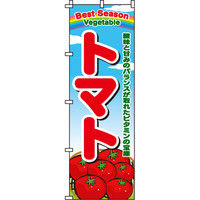 イタミアート トマト のぼり旗 0100462IN（直送品）