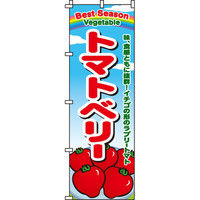 イタミアート トマトベリー のぼり旗 0100467IN（直送品）