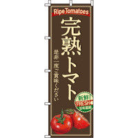 イタミアート 完熟トマト のぼり旗 0100471IN（直送品）