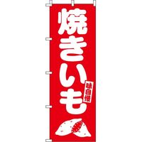 イタミアート 焼きいも のぼり旗 0100575IN 1枚