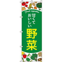 イタミアート 甘くておいしい野菜 のぼり旗 0100601IN（直送品）