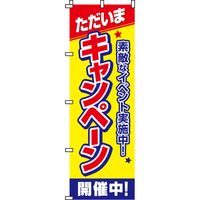 P・O・Pプロダクツ のぼり 「ハンバーグ」 5998（取寄品） - アスクル