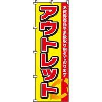 P・O・Pプロダクツ のぼり 「お弁当」 8166（取寄品） - アスクル