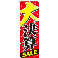 イタミアート 大決算SALE のぼり旗 0110039IN（直送品）