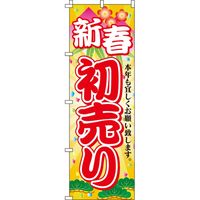 イタミアート 初売り のぼり旗