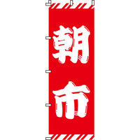 イタミアート 紅白 朝市 のぼり旗 0110070IN（直送品）