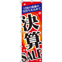 イタミアート 決算SALE のぼり旗 0110131IN（直送品）