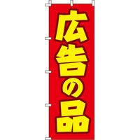 イタミアート 広告の品 のぼり旗 0110133IN（直送品）