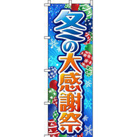イタミアート 冬の大感謝祭 青 のぼり 0110185IN（直送品）