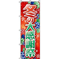 イタミアート 冬の大感謝祭 赤 のぼり 0110186IN（直送品）