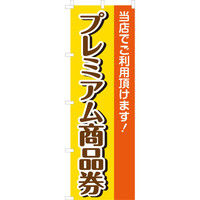 イタミアート プレミアム商品券 のぼり旗