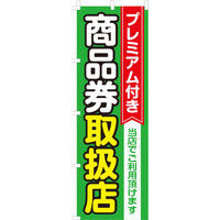 イタミアート プレミアム付き商品券取扱店 のぼり旗 0110201IN（直送品）