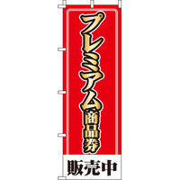 イタミアート プレミアム商品券販売中 のぼり旗 0110202IN（直送品）