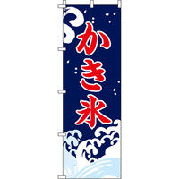 イタミアート かき氷 のぼり旗 0120028IN（直送品） - アスクル