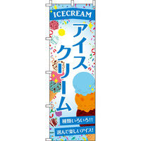 イタミアート アイスクリーム のぼり旗 0120031IN（直送品）