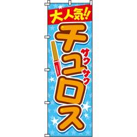 イタミアー のぼり旗 01200