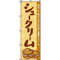 イタミアート シュークリーム のぼり旗 0120043IN（直送品）