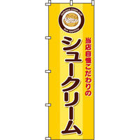 イタミアート シュークリーム のぼり旗 0120044IN（直送品）
