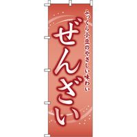 イタミアート ぜんざい のぼり旗 0120058IN 1枚