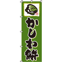 イタミアート かしわ餅 のぼり旗 0120060IN（直送品）
