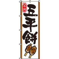 イタミアート 五平餅 のぼり旗 0120065IN（直送品）