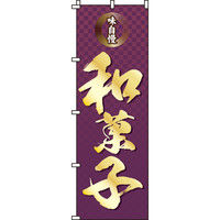 イタミアート 和菓子 のぼり旗 0120071IN（直送品）