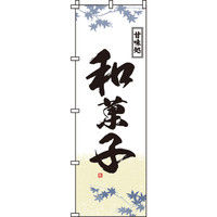 イタミアート 和菓子白 のぼり旗 0120072IN（直送品）