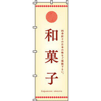 イタミアート 和菓子 のぼり旗 0120077IN（直送品）