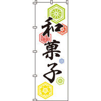 イタミアート 和菓子 のぼり旗 0120078IN（直送品）