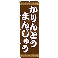 イタミアート かりんとうまんじゅう のぼり旗 0120091IN（直送品）