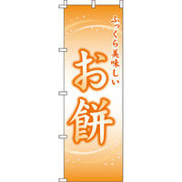 イタミアート お餅 のぼり旗 0120117IN（直送品）