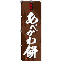 イタミアート あべかわ餅 のぼり旗 0120124IN（直送品）