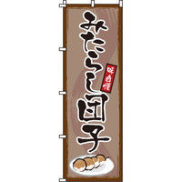 イタミアート みたらし団子 のぼり旗 0120132IN（直送品）