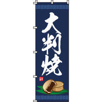 イタミアート 大判焼 のぼり旗 0120134IN（直送品）