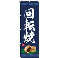 イタミアート 回転焼 のぼり旗 0120149IN（直送品）