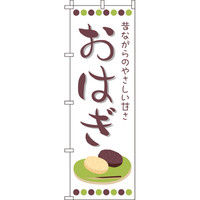 イタミアート おはぎ のぼり旗 0120170IN（直送品）