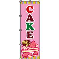 イタミアート CAKE（ケーキ） のぼり旗 0120188IN（直送品）
