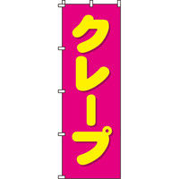 イタミアート クレープ のぼり旗 0120190IN（直送品）