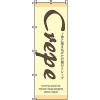 イタミアート crepe のぼり旗